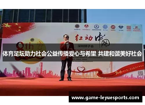 体育足坛助力社会公益传播爱心与希望 共建和谐美好社会