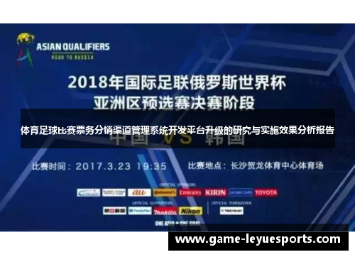 体育足球比赛票务分销渠道管理系统开发平台升级的研究与实施效果分析报告
