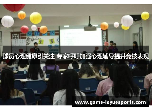 球员心理健康引关注 专家呼吁加强心理辅导提升竞技表现
