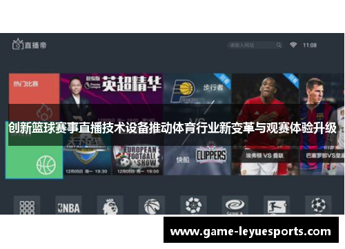 创新篮球赛事直播技术设备推动体育行业新变革与观赛体验升级