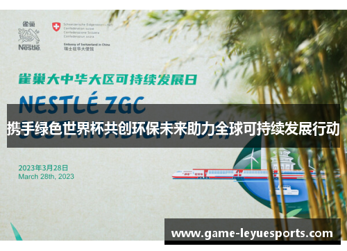 携手绿色世界杯共创环保未来助力全球可持续发展行动