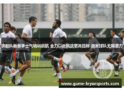 快船队新赛季士气培训启航 全力以赴挑战更高目标 激发球队无限潜力