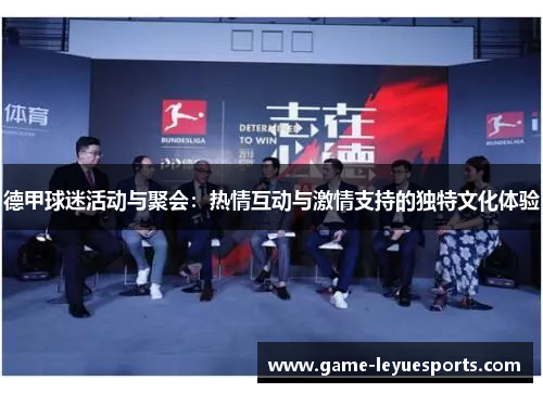 德甲球迷活动与聚会：热情互动与激情支持的独特文化体验