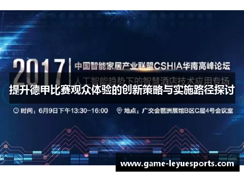 提升德甲比赛观众体验的创新策略与实施路径探讨