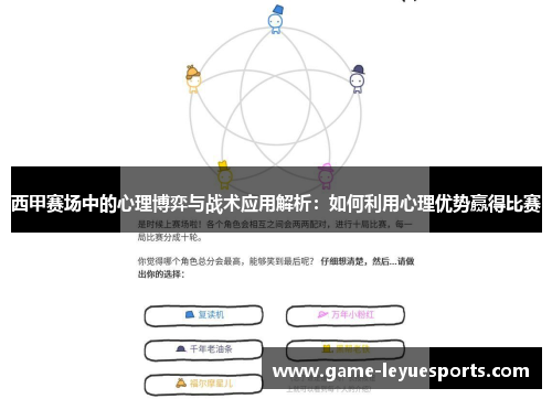 西甲赛场中的心理博弈与战术应用解析：如何利用心理优势赢得比赛