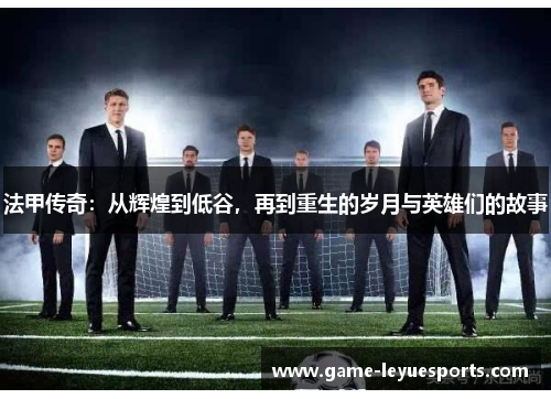 法甲传奇：从辉煌到低谷，再到重生的岁月与英雄们的故事