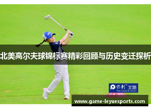 北美高尔夫球锦标赛精彩回顾与历史变迁探析