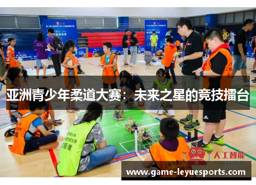 亚洲青少年柔道大赛：未来之星的竞技擂台