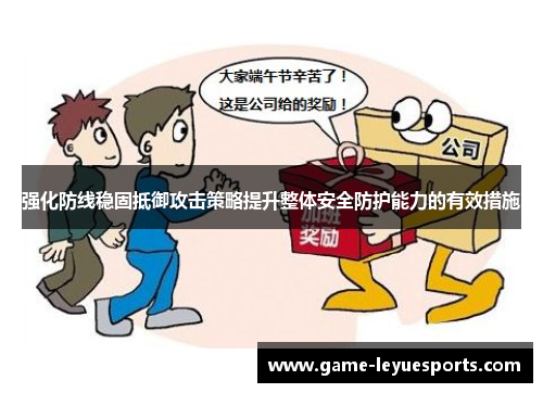 强化防线稳固抵御攻击策略提升整体安全防护能力的有效措施