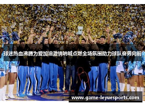 球迷热血沸腾为爱加油激情呐喊点燃全场氛围助力球队奋勇向前