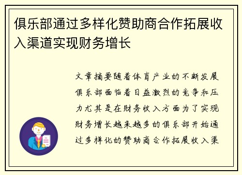 俱乐部通过多样化赞助商合作拓展收入渠道实现财务增长