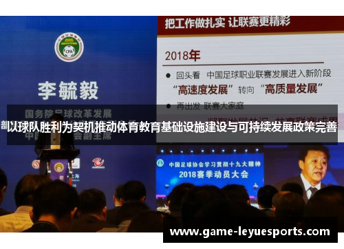 以球队胜利为契机推动体育教育基础设施建设与可持续发展政策完善