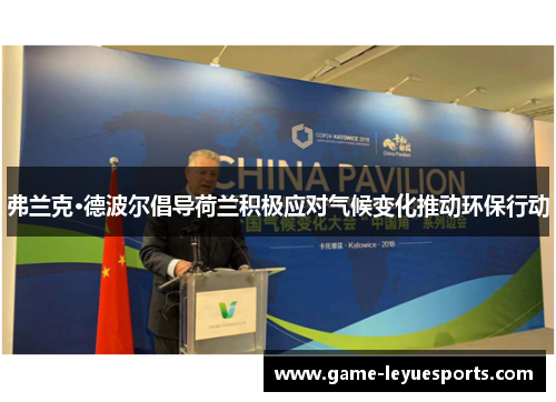 弗兰克·德波尔倡导荷兰积极应对气候变化推动环保行动