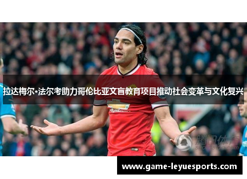 拉达梅尔·法尔考助力哥伦比亚文盲教育项目推动社会变革与文化复兴