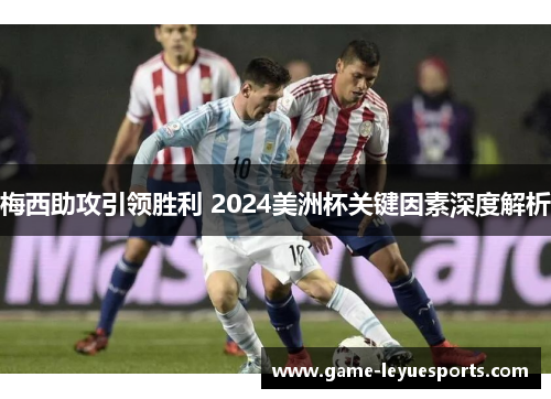 梅西助攻引领胜利 2024美洲杯关键因素深度解析
