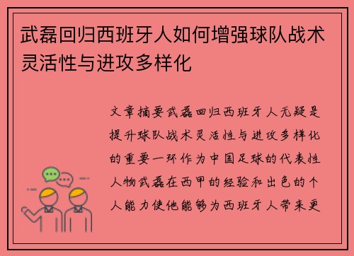 武磊回归西班牙人如何增强球队战术灵活性与进攻多样化