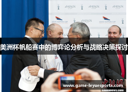 美洲杯帆船赛中的博弈论分析与战略决策探讨