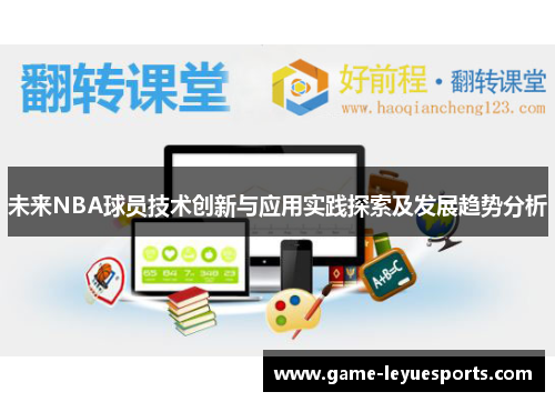 未来NBA球员技术创新与应用实践探索及发展趋势分析