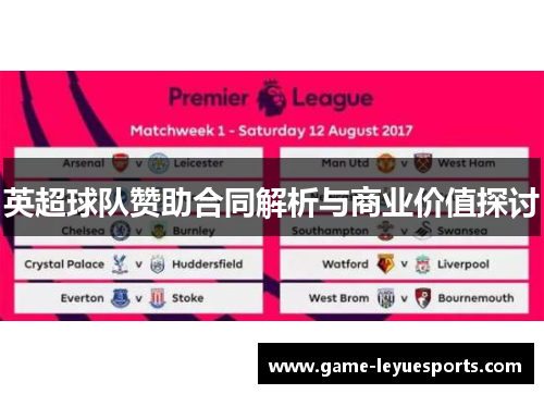 英超球队赞助合同解析与商业价值探讨