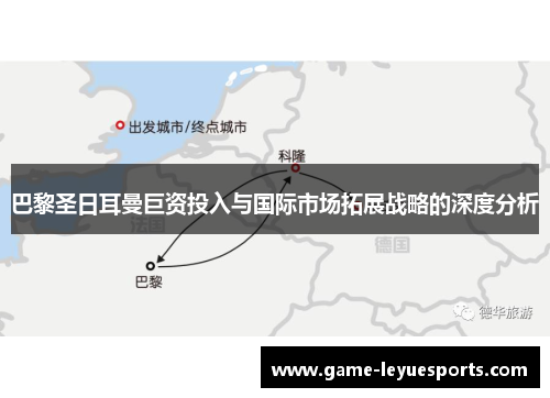 巴黎圣日耳曼巨资投入与国际市场拓展战略的深度分析