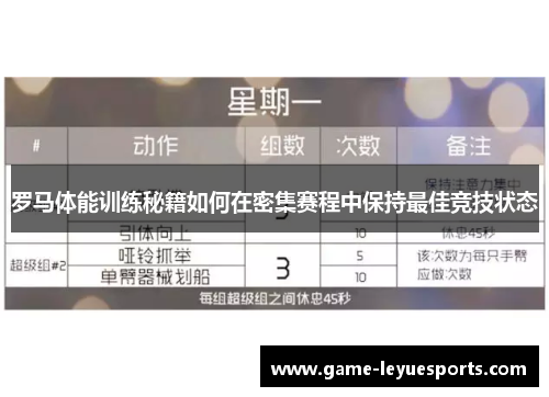 罗马体能训练秘籍如何在密集赛程中保持最佳竞技状态