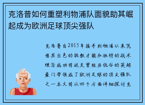 克洛普如何重塑利物浦队面貌助其崛起成为欧洲足球顶尖强队