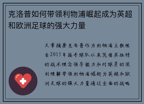克洛普如何带领利物浦崛起成为英超和欧洲足球的强大力量