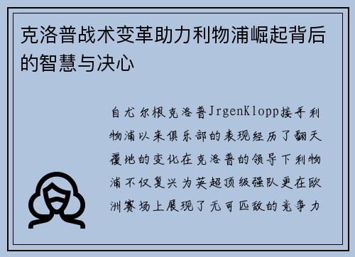 克洛普战术变革助力利物浦崛起背后的智慧与决心