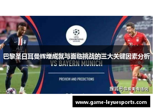 巴黎圣日耳曼辉煌成就与面临挑战的三大关键因素分析