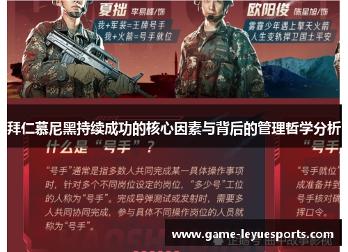 拜仁慕尼黑持续成功的核心因素与背后的管理哲学分析