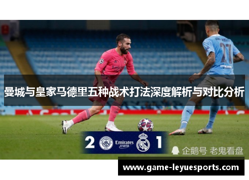 曼城与皇家马德里五种战术打法深度解析与对比分析