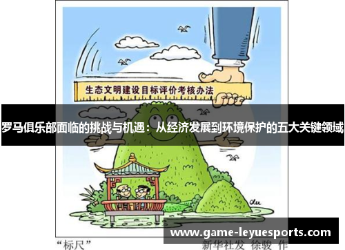 罗马俱乐部面临的挑战与机遇：从经济发展到环境保护的五大关键领域