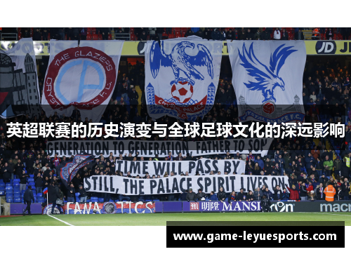 英超联赛的历史演变与全球足球文化的深远影响