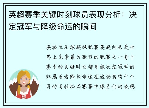 英超赛季关键时刻球员表现分析：决定冠军与降级命运的瞬间
