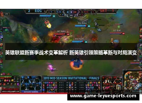 英雄联盟新赛季战术变革解析 新英雄引领策略革新与对局演变