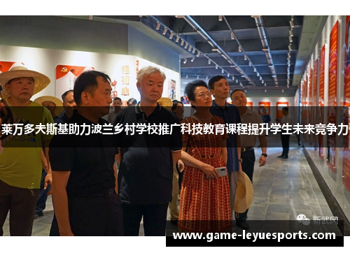 莱万多夫斯基助力波兰乡村学校推广科技教育课程提升学生未来竞争力