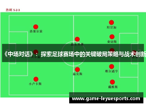 《中场对话》：探索足球赛场中的关键破局策略与战术创新