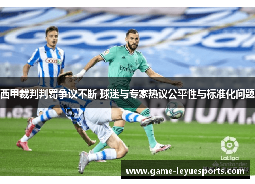 西甲裁判判罚争议不断 球迷与专家热议公平性与标准化问题