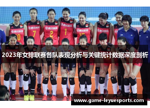 2023年女排联赛各队表现分析与关键统计数据深度剖析