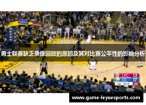 勇士联赛缺乏录像回放的原因及其对比赛公平性的影响分析