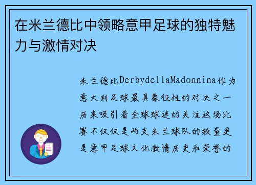 在米兰德比中领略意甲足球的独特魅力与激情对决