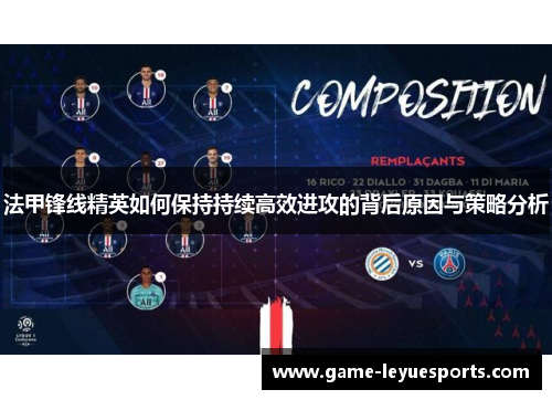 法甲锋线精英如何保持持续高效进攻的背后原因与策略分析