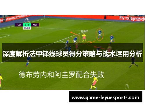 深度解析法甲锋线球员得分策略与战术运用分析