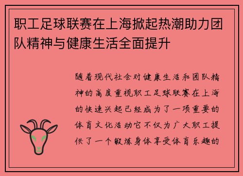 职工足球联赛在上海掀起热潮助力团队精神与健康生活全面提升