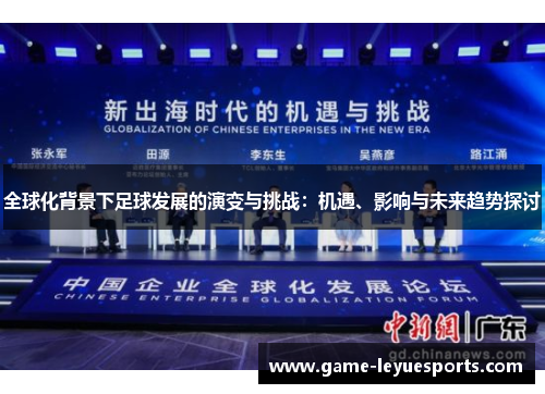 全球化背景下足球发展的演变与挑战：机遇、影响与未来趋势探讨