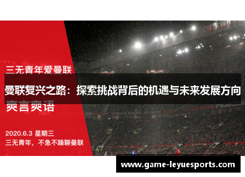 曼联复兴之路：探索挑战背后的机遇与未来发展方向