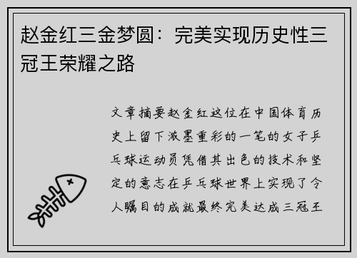赵金红三金梦圆：完美实现历史性三冠王荣耀之路