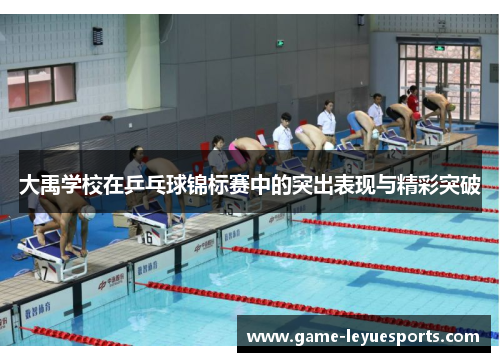 大禹学校在乒乓球锦标赛中的突出表现与精彩突破