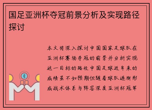 国足亚洲杯夺冠前景分析及实现路径探讨