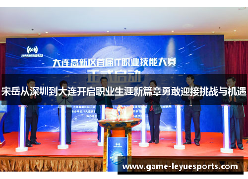 宋岳从深圳到大连开启职业生涯新篇章勇敢迎接挑战与机遇